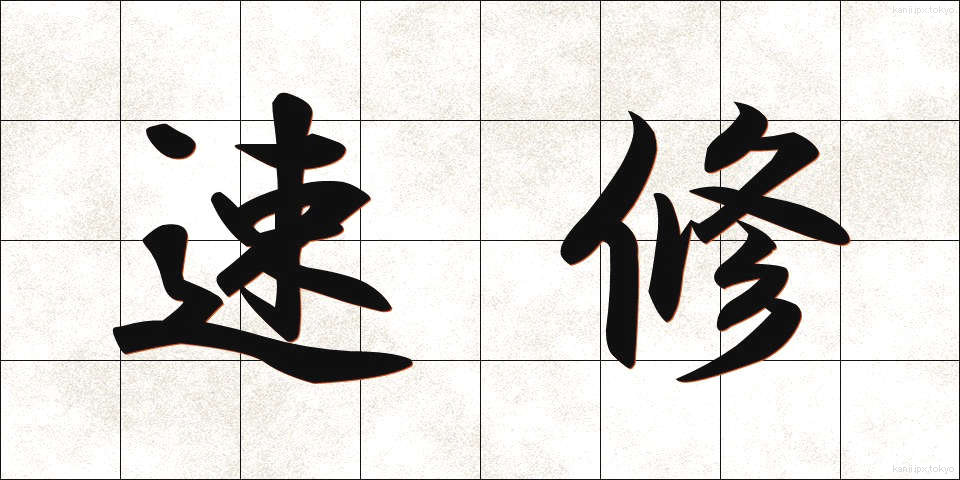 速修 (そくしゅう)