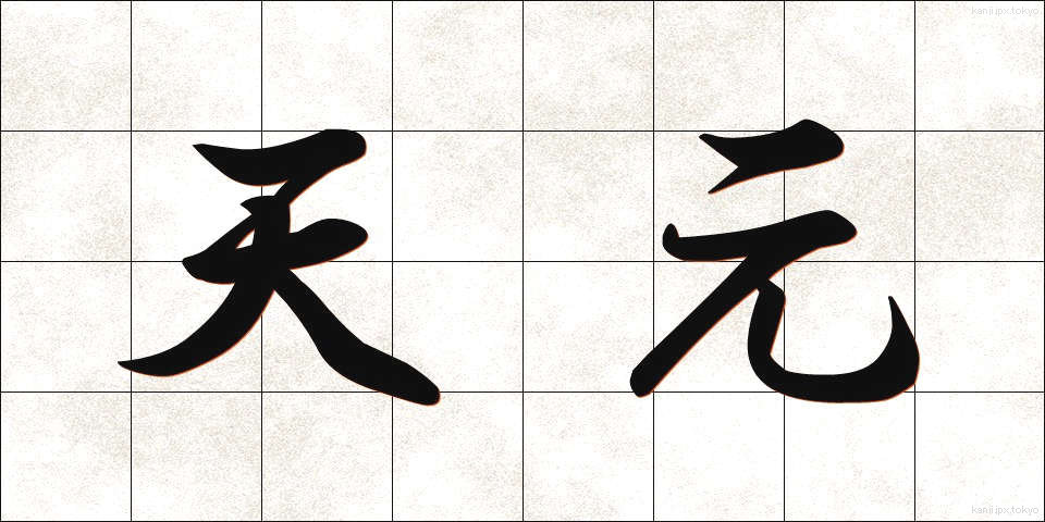 天元 (てんげん)