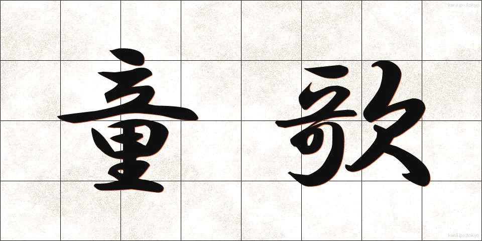 童歌 (わらうた)