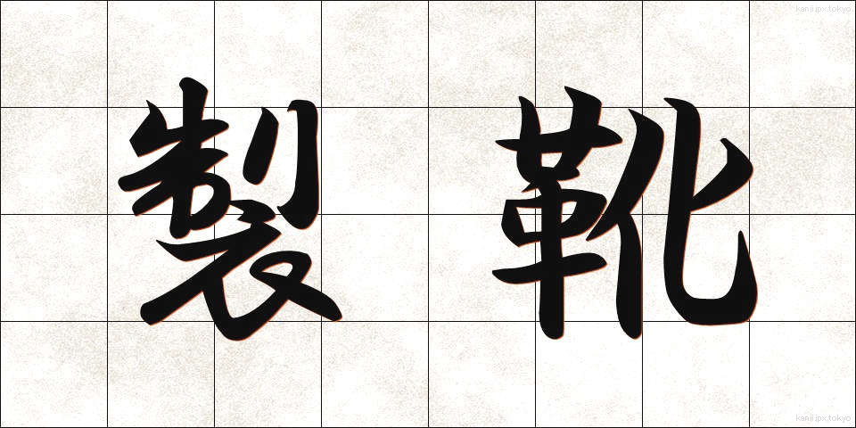 製靴 (せいか)