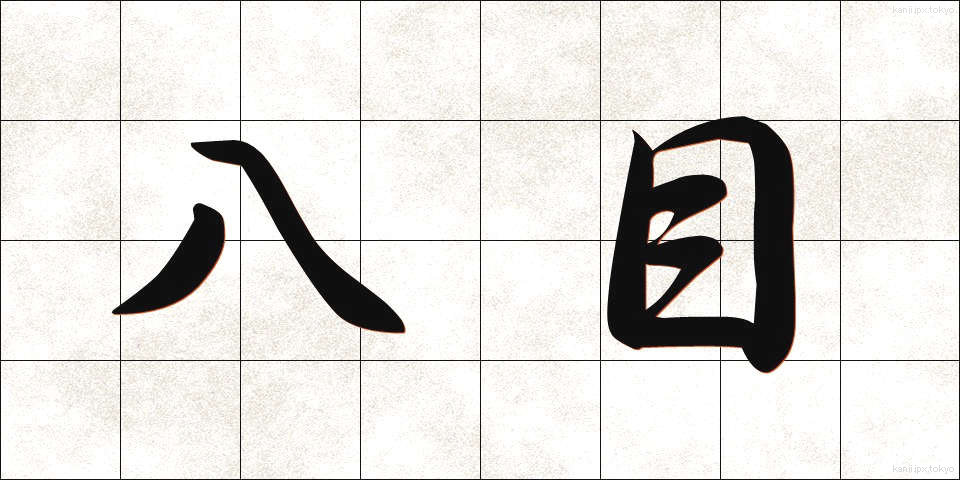 八目 (はちめ)
