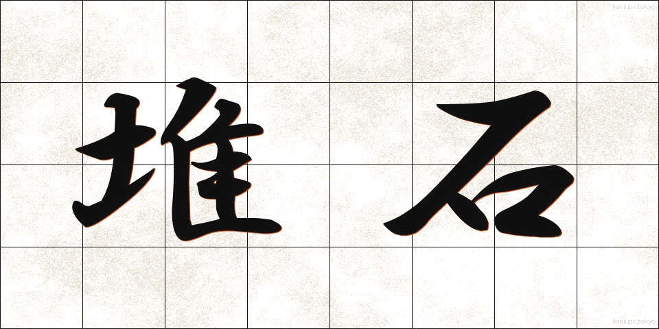 堆石 (たいせき)