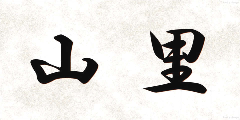 山里 (やまざと)