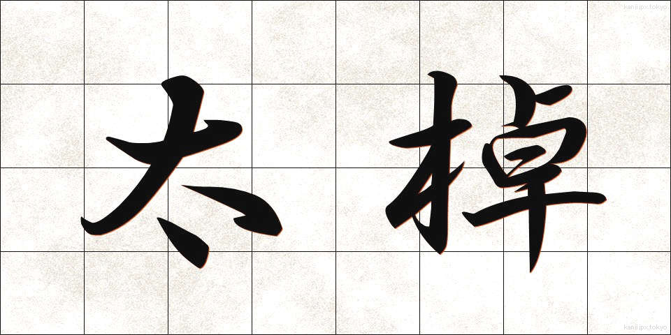 太棹 (ふとざお)