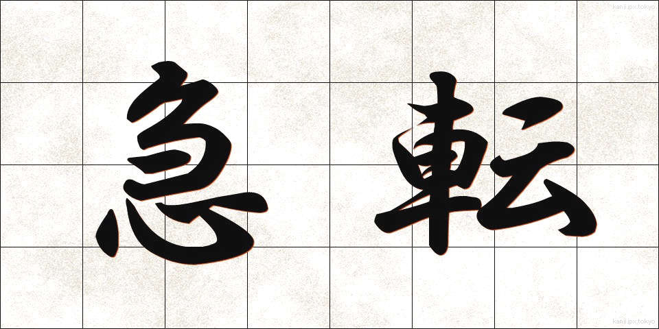 急転 (きゅうてん)