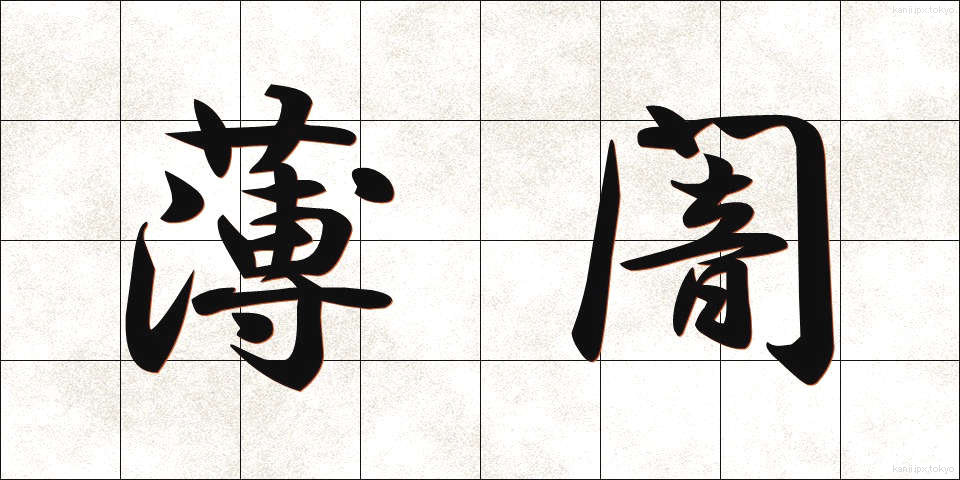 薄闇 (うすやみ)