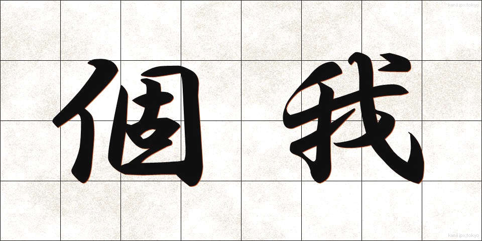 個我 (こが)