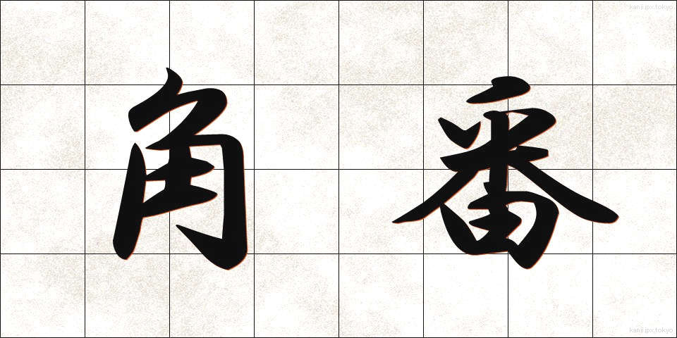 角番 (かくばん)