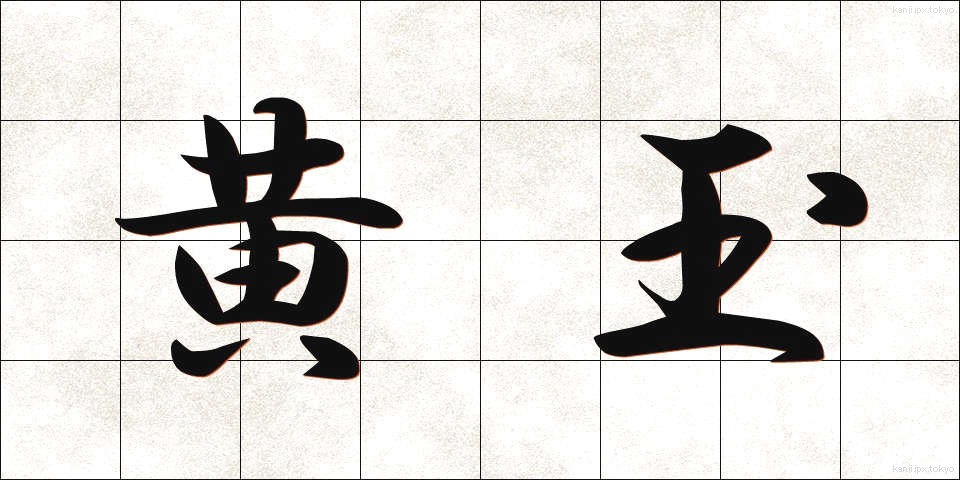 黄玉 (おうぎょく)