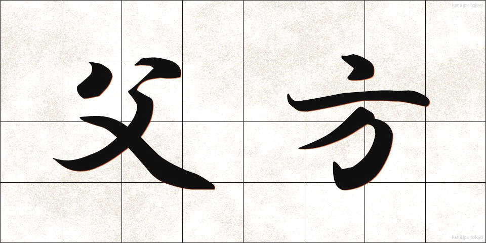 父方 (ふほう)