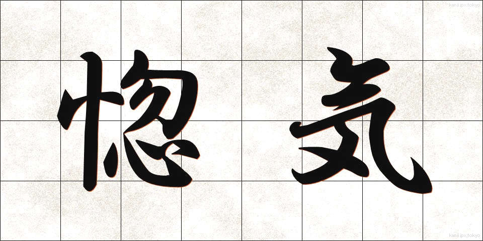 惚気 (のろけ)