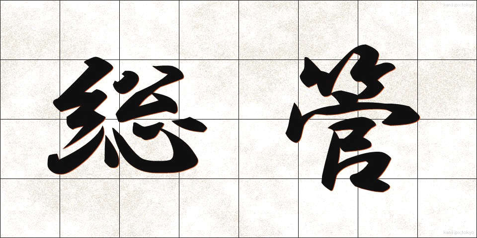 総管 (そうかん)