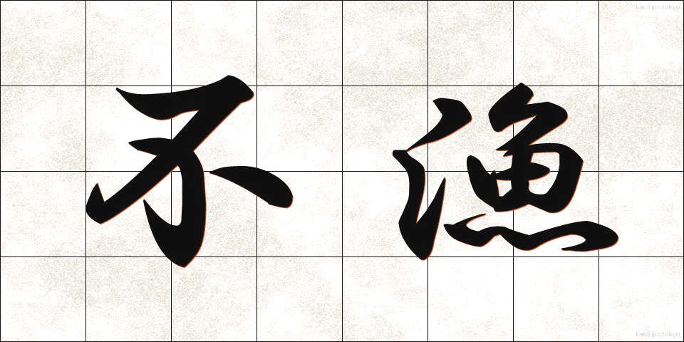 不漁 (ふりょう)