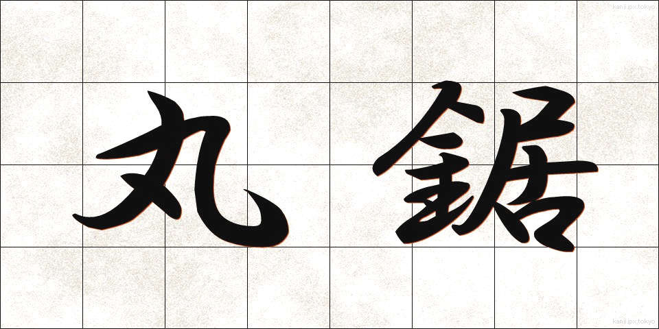 丸鋸 (まるのこ)