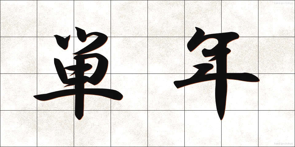 単年 (たんねん)
