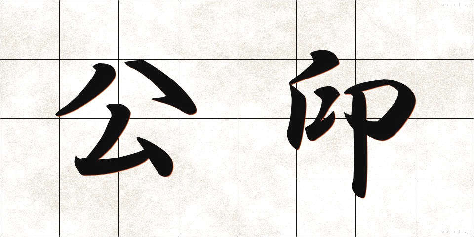 公印 (こういん)