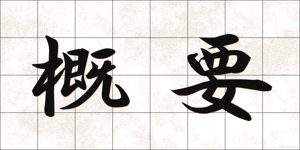 概要 (がいよう)