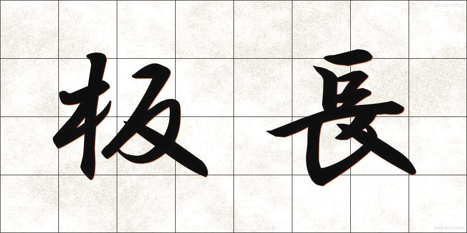 板長 (いたちょう)