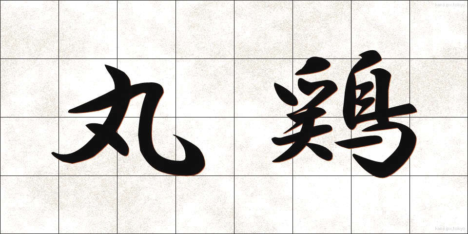 丸鶏 (まるどり)