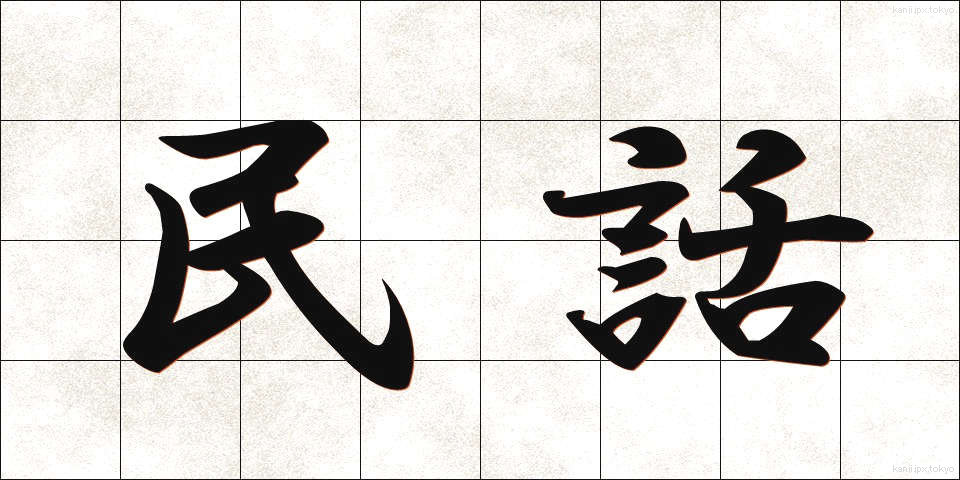 民話 (みんわ)