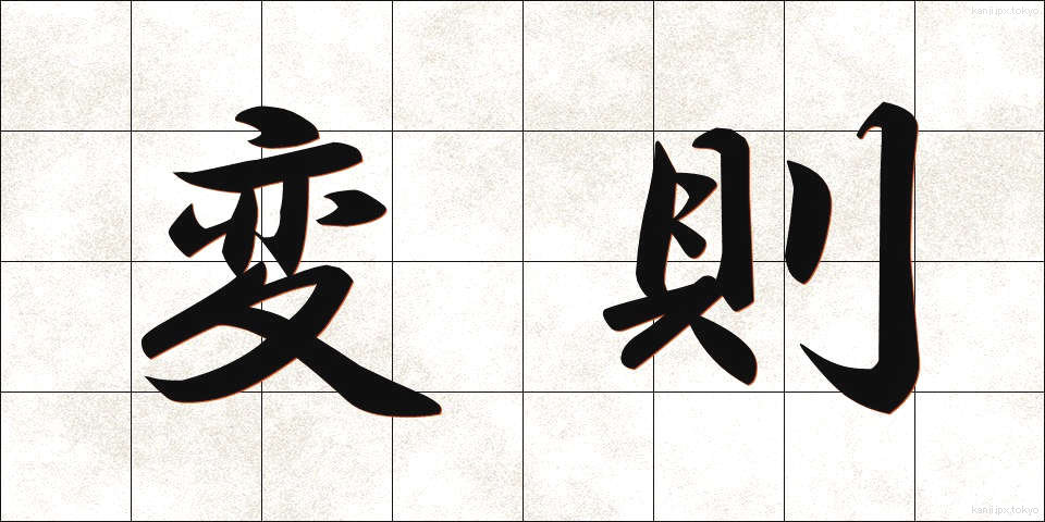 変則 (へんそく)