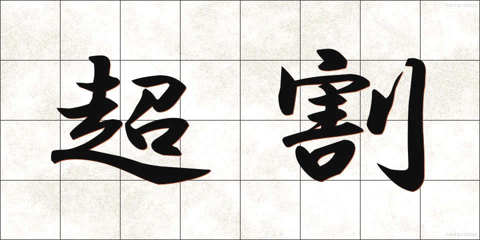 超割 (ちょうわり)