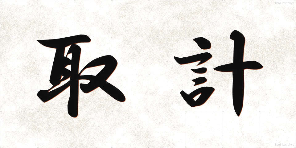 取計 (とりけい)