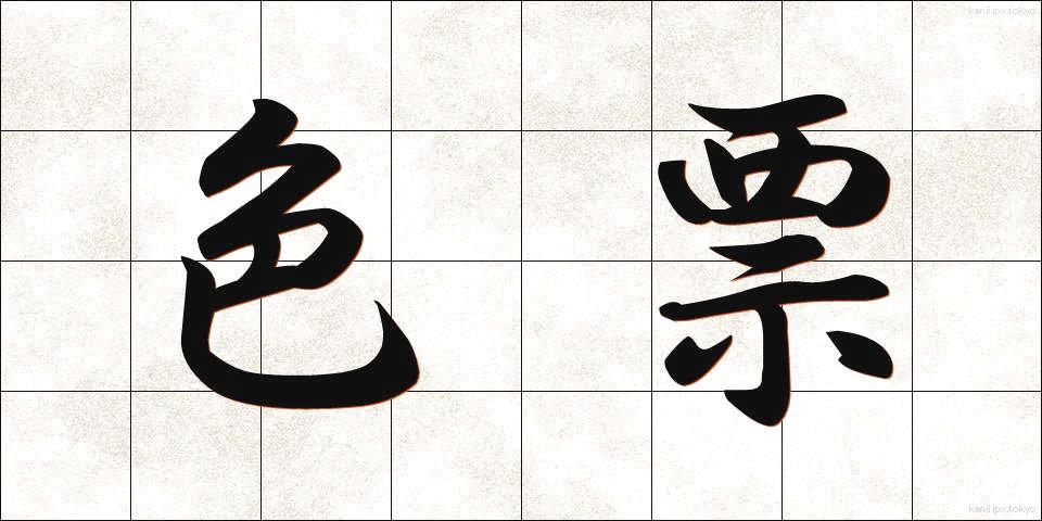 色票 (しきひょう)