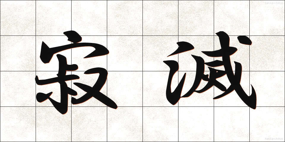 寂滅 (じゃくめつ)
