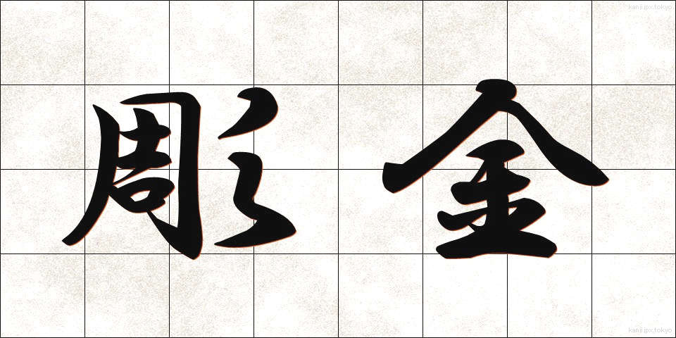彫金 (ちょうきん)