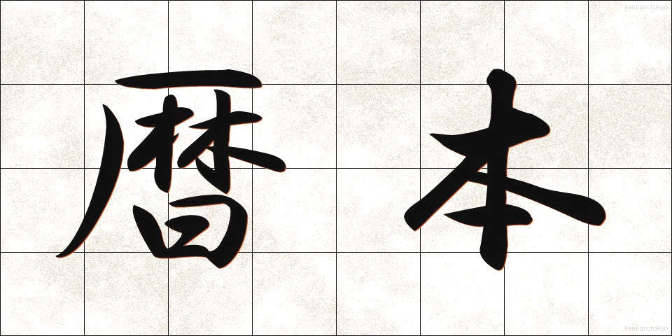 暦本 (れきほん)