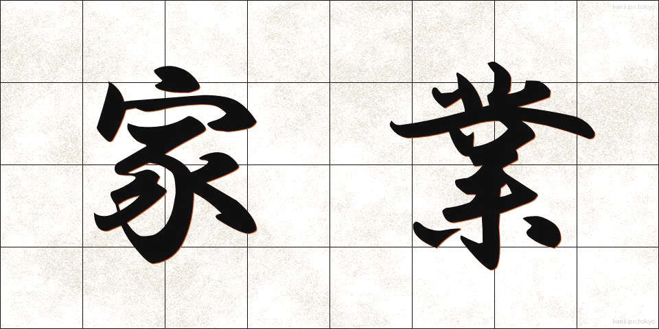 家業 (かぎょう)