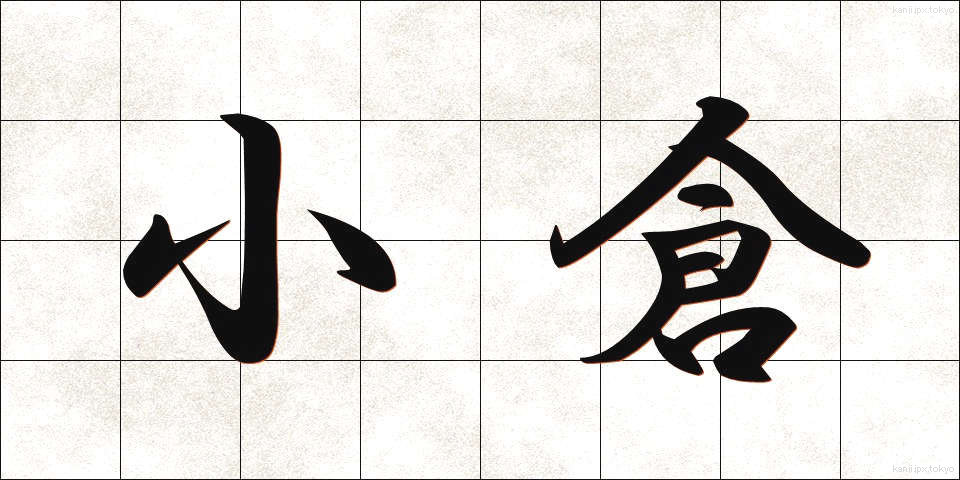 小倉 (おぐら)