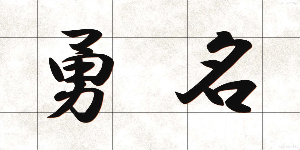 勇名 (ゆうめい)