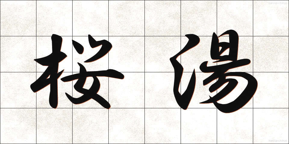 桜湯 (さくらゆ)