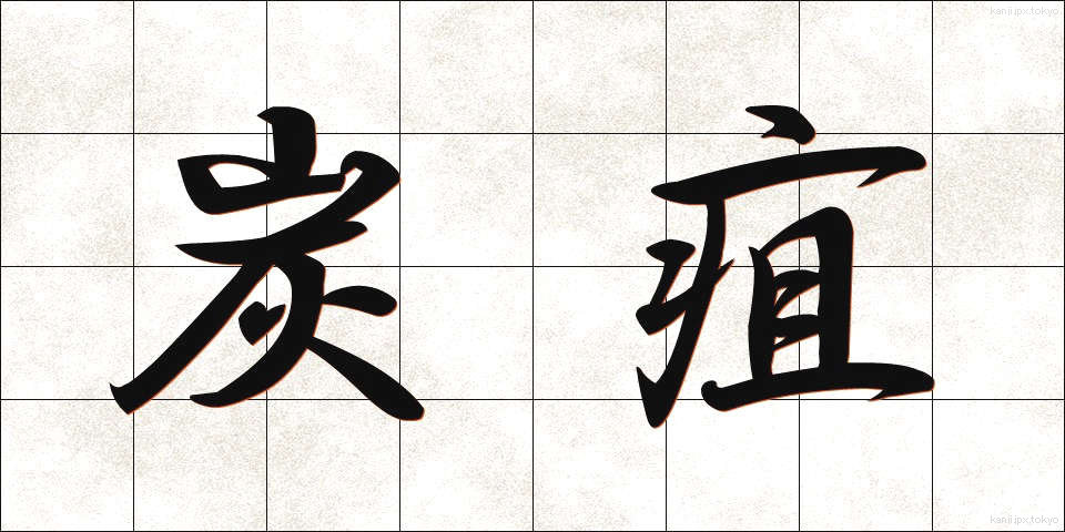 炭疽 (たんそ)