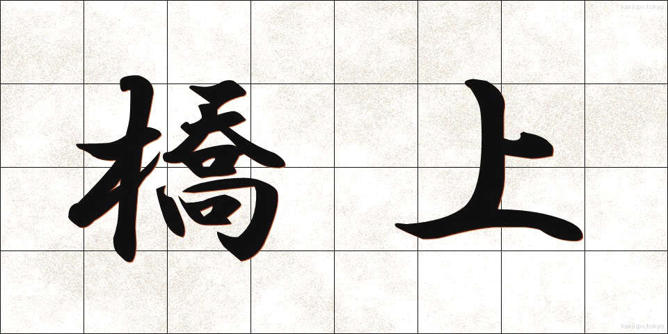 橋上 (きょうじょう)