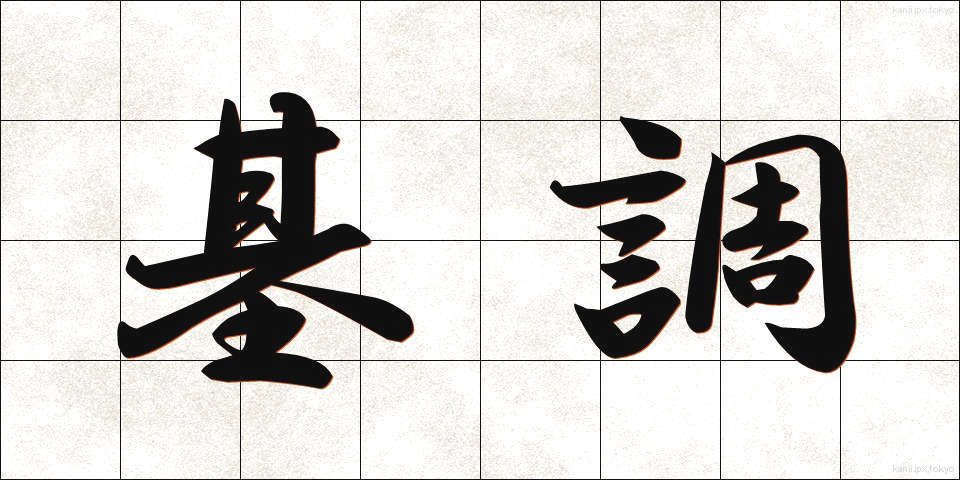 基調 (きちょう)