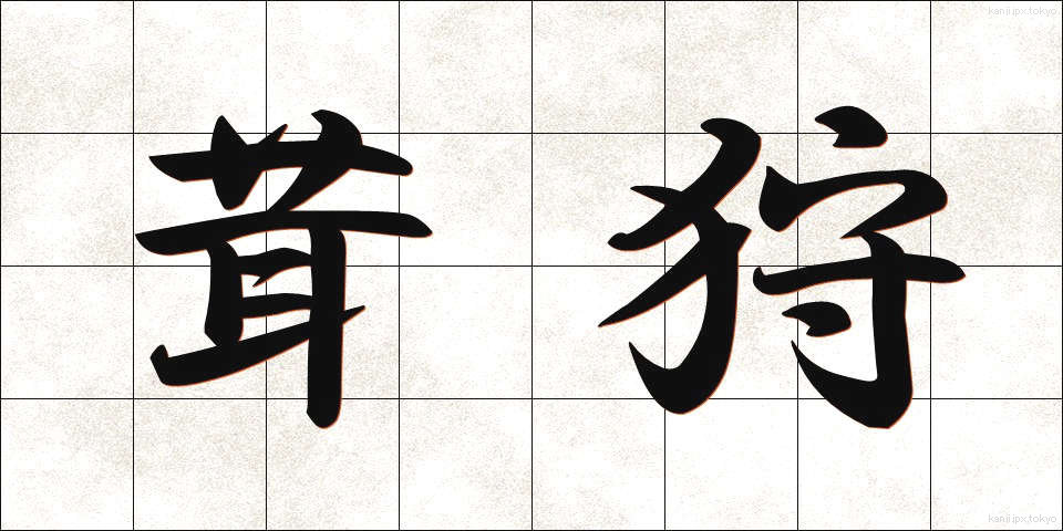 茸狩 (たけがり)