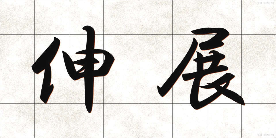 伸展 (しんてん)