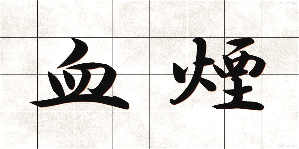 血煙 (ちけむり)