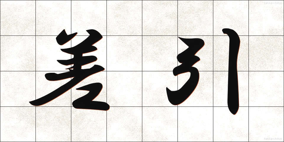 差引 (さしひき)