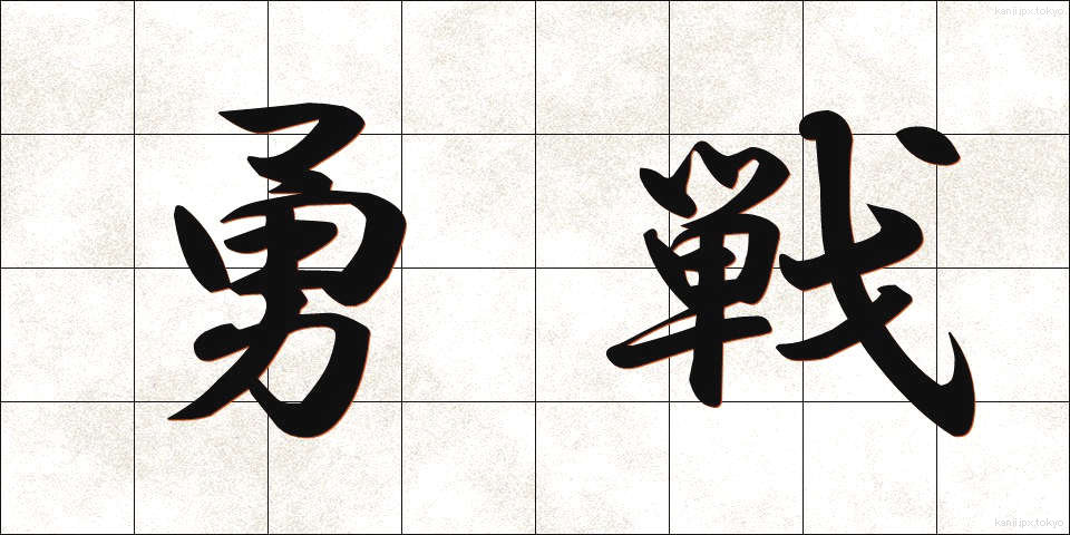 勇戦 (ゆうせん)