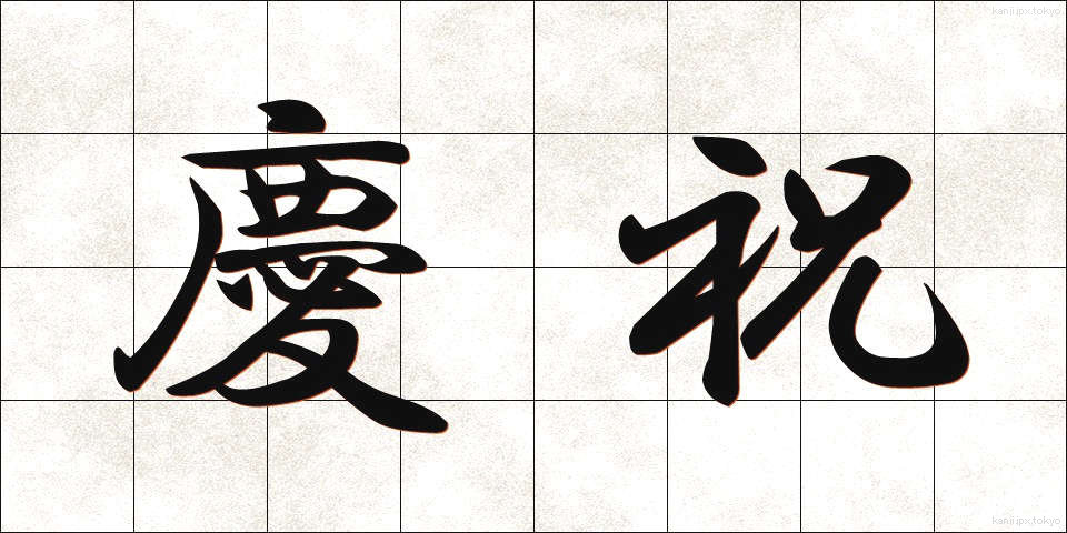 慶祝 (けいしゅく)
