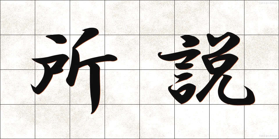 所説 (しょせつ)