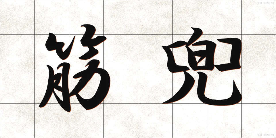 筋兜 (すじかぶと)