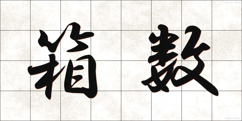 箱数 (はこすう)