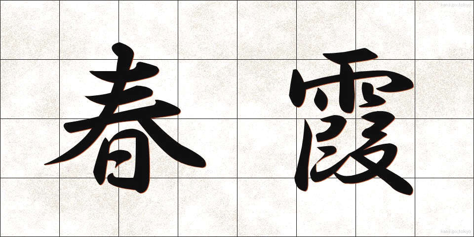 春霞 (はるがすみ)