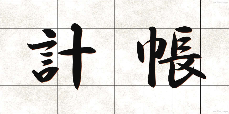 計帳 (けいちょう)