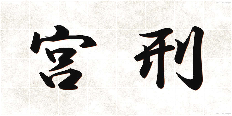 宮刑 (きゅうけい)